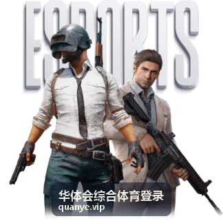 华体会综合体育登录账号进入流程说明配图