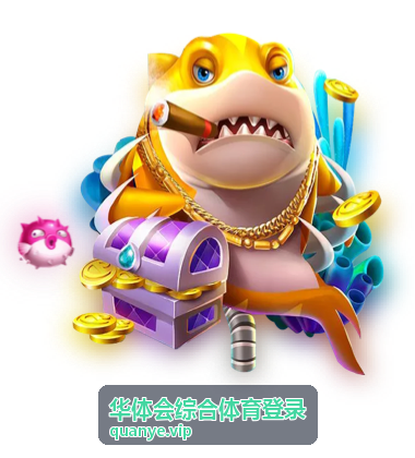 华体会综合体育登录桌面端操作情形配图